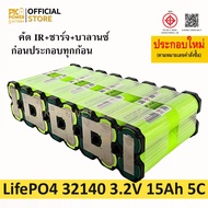 (8S2P สั่งประกอบ) 32140 แบตเตอรี่ IFR32140 3.2V LifePO4 ความจุ 15Ah จ่ายกระแสสูง 5C