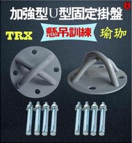 力大運動器材~1個加強雙U型TRX懸吊訓練，固定吊盤、沙包  吊環、天花板固定盤、空中瑜珈、懸吊頂扣、牆扣、安全穩