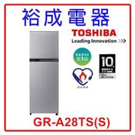 【裕成電器‧鳳山經銷商】TOSHIBA 東芝 231L 雙門變頻電冰箱GR-A28TS(S) 另售GR-QBFL87BS