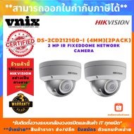 ( โปรโมชั่น++) คุ้มค่า Hikvision กล้องวงจรปิด DS-2CD2121G0-I (4mm) (2PACK) 2 MP IR FixedDome Network