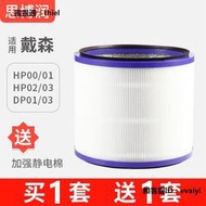 濾芯適用Dyson戴森空氣凈化器風扇濾芯 HP03/HP00/DP03/DP01過濾網