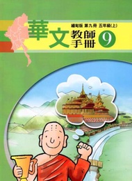 華文教師手冊緬甸版第九冊