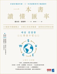 一本書讀懂匯率