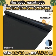 ผ้ายางปูบ่อ พลาสติกปูบ่อ หนา 80 120 150 200 250 300 ไมครอน เสริมป้องกันUV ปูบ่อปลา บ่อกบ