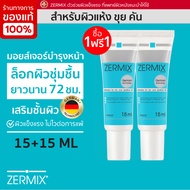 [1 แถม 1] ZERMIX CREAM 15 ML ครีมบำรุงผิวหน้า แห้ง คัน ceramide cream moisturizer บำรุงผิวหน้า ครีมบ