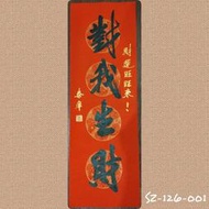 對我生財SZ-126-001★開運四字 春聯 萬年紅撒金紙 (不退色) 也可裱褙裝飾 自貼送禮兩相宜