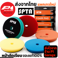 SPTA ฟองน้ำขัดเคลือบสีรถหน้าแบบเรียบ (Flat) 3นิ้ว / 6นิ้ว / 7นิ้ว แบรนด์ SPTA มีให้เลือก 2 ขนาด ทั้ง