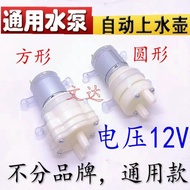 Electric Kettle Accessories Automatic Water Filling Kettle Pump Motor Tea Bar Tea Brewing Machine12v