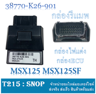 กล่องไฟเดินหอบ msx125 msx125sf กล่องปลดรอบ เอ็มเอสเอ็ก125 ใหม่และเก่า กล่อง ecu กล่องไฟเพิ่มรอบ MSX125 MSX125SF รอบมาไว ไม่ตัด ลากเกียร์ยาวๆ