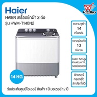 HAIER เครื่องซักผ้า2ถัง ไฮเออร์ ขนาด 14 กิโล รุ่น HWM-T140N2 (ถังซัก14kg/ถังปั่นแห้ง10kg)