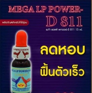 D811 ลดหอบ