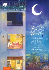 นายอินทร์ หนังสือ First Frost วันนี้ วันไหน ยังไงก็เธอ เล่ม 2
