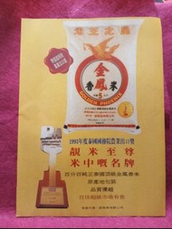 金鳳香米 🌺 靚米至尊 米中嘅名牌 廣告 🍀 雜誌彩頁 🍀A4 SIZE  🦋🍀🍀 🌺 水仙59