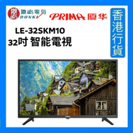 PRIMA - LE-32SKM10 32吋 智能電視 [香港行貨]
