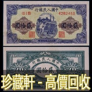 【珍藏軒】實體門市 免費上門 高價回收 1949年 貳拾圓推煤車 古幣 古錢幣 舊鈔 舊錢幣 銀元 銀圓 銀幣 銀錠 郵票 第一二三版人民幣 舊港紙 渣打銀行 有利銀行 匯豐銀行 印度新金山 花錢 袁