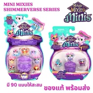 ⭐️พร้อมส่ง ของแท้⭐️MAGIC MIXIES MINIS S1 / 9PK ของเล่น ฟิกเกอร์ (สุ่ม 4ชิ้น/ 9ชิ้น)