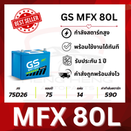 [รับประกัน 1 ปี] แบตเตอรี่ GS MFX-80L/R (75D26R-MF)