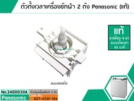 ตัวตั้งเวลาซักเครื่องซักผ้า Panasonic (#แท้ Sankyo) ( ลานซักผ้าไทม์เมอร์เครื่องซักผ้านาฬิกาซักผ้าสวิ