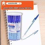 ปากกา 825 2001 Lancer น้ำเงิน (กระปุก50ด้าม)Lancer Spiral 825 2001 ปากกาลูกลื่น แลนเซอร์ สีน้ำเงิน ป