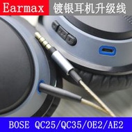 適用bose 700 QC25 QC35 AE2 QC45 PXC550 DT240 AKG 鍍銀耳機線