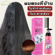 SimpleLife จัดส่งทันทีจากประเทศไทย ครีมยืดผม พร้อมบำรุง MOKERU ขนาด150ml ยืดผมตรง แบบหวี ยืดผม ถาวร ยืดผมด้วยตัวเอง น้ำยายืดผม C20