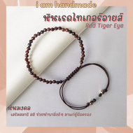 หินเรดไทเกอร์อายส์ เจียรเหลี่ยม สายถัก ขนาด 3.5 มิล Red Tiger Eye เสริมสมาธิ สติ ไทเกอร์อาย หินไทเกอ