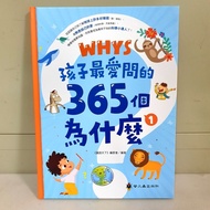 [Children's Favorite Ask 365 Whys] The First Episode < Prason Bookstore >