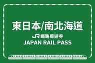 【日本】JR PASS 東日本・南北海道鐵路周遊券JR East-South Hokkaido Rail Pass