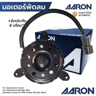 AARON มอเตอร์พัดลม TIIDA 1.8 LIVINA 1.6 ปลั๊ก 2 สาย หมุนขวา 1FAN4107 21487-EW00B
