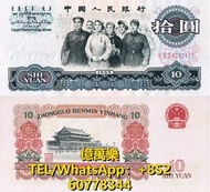 回收大量舊紙幣 舊鈔 舊港幣 舊人民幣 1965年10元人民幣
