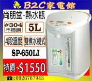 【特價↘↘＄１５５０～定溫泡ㄋㄟㄋㄟ】《B2C家電館》【尚朋堂～５公升電動熱水瓶】SP-650LI
