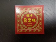 臘味蘿蔔糕貼紙 蘿蔔糕 自訂貼紙 Tailor Made Sticker