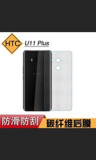 HTC U11 plus碳纖維背膜 全新1個