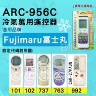 [百威電子] 冷氣萬用遙控器 ( 適用品牌： Fujimaru 富士丸 ) ARC-956C 冷氣遙控器 遙控器 萬用