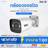 กล้องวงจรปิด โคว่า Kowa CCTV รุ่น KW-3620BP คมชัด 2ล้าน แบบอินฟาเรต รองรับ 4ระบบ AHD/TVI/CVI/ANALOG 