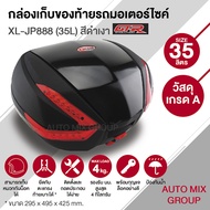กล่องหลัง กล่องท้ายรถ กล่องเก็บของท้ายรถมอเตอร์ไซค์​ XL-JP888 สำหรับติดรถมอเตอร์ไซค์ สีดำเงา ความจุ 