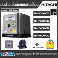 Hitachi ปั๊มน้ำอัตโนมัติ แบบเทอร์ไบท์ 2ใบพัด รุ่น TM-P200XX2 , TM-P300XX2 , TM-P450XX2 , TM-P600XX2 