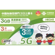 3日【內地、澳門】(6GB) 5G/4G無限上網卡數據卡SIM咭 S05(00720)(新舊包裝隨機發貨)