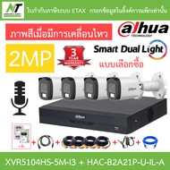 Dahua กล้องวงจรปิด 2MP มีไมค์ในตัว XVR5104HS-5M-I3 + DH-HAC-B2A21P-U-IL-A จำนวน 4 ตัว + ชุดอุปกรณ์ B