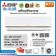 Mitsubishi รุ่นMS-GY18VF Econo Air (Fixed speed) ธรรมดา ขนาด18,048บีทียู เบอร์5 (R32) ปี2024