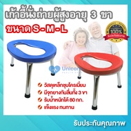 เก้าอี้นั่งถ่าย เก้าอี้นั่งถ่ายผู้สูงอายุ 3 ขา ขนาด S-M-L รองรับน้ำหนักได้ถึง 80 กก. เก้าอี้นั่งส้วม