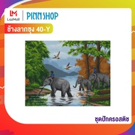 PINN SHOP ชุดปักครอสติช ช้างลากซุง 40-Y