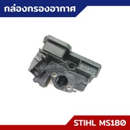 กล่องกรองอากาศ แป้นยึดคาบู ข้อต่อกรองอากาศ MS170 MS180 อะไหล่เลื่อยยนต์ STIHL