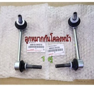 ส่งฟรี  ลูกหมากกันโคลงหน้า Toyota Vigo Revo 4WD  Prerunner และ Fortuner (48820-0K03048810-0K010​)   