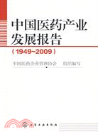 中國醫藥產業發展報告(1949～2009)（簡體書）