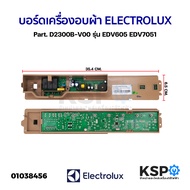 บอร์ดเครื่องอบผ้า ELECTROLUX อีเลคโทรลักซ์ Part. D2300B-V00 รุ่น EDV605 EDV7051 (แท้) อะไหล่เครื่องซ