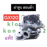 ฝาสูบ ฮอนด้า GX120 (แท้) ฝาสูบเครื่องยนต์เบนซิล 3.5 แรงม้า Honda (ฮอนด้า) ฝาสูบฮอนด้า3.5แรง ฝาสูบGX1