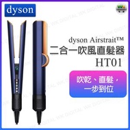 dyson - Airstrait™ 二合一吹風直髮器 HT01 普魯士藍│吹乾、直髮、順滑髮絲、乾濕兩用直髮夾【平行進口】