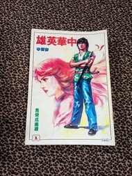港漫 中華英雄 修訂本 共21期 合併出售 #1/2/14/18/23/26/27/30/31/32/35/38-45/47/49 #馬榮成 ■旺角-現金交收