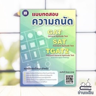 Book: GAT/SAT/TGAT2 Aptitude Test Author: Somsak Sinthurawet Publisher:the Books Exam Preparation Bo